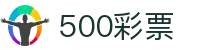 500彩票资讯网-最新开奖数据与走势分析